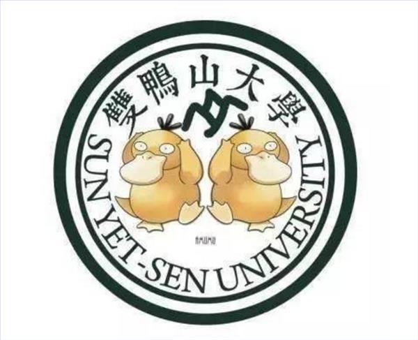 同学，你听说过双鸭山大学吗？ Sun Yat-sen University